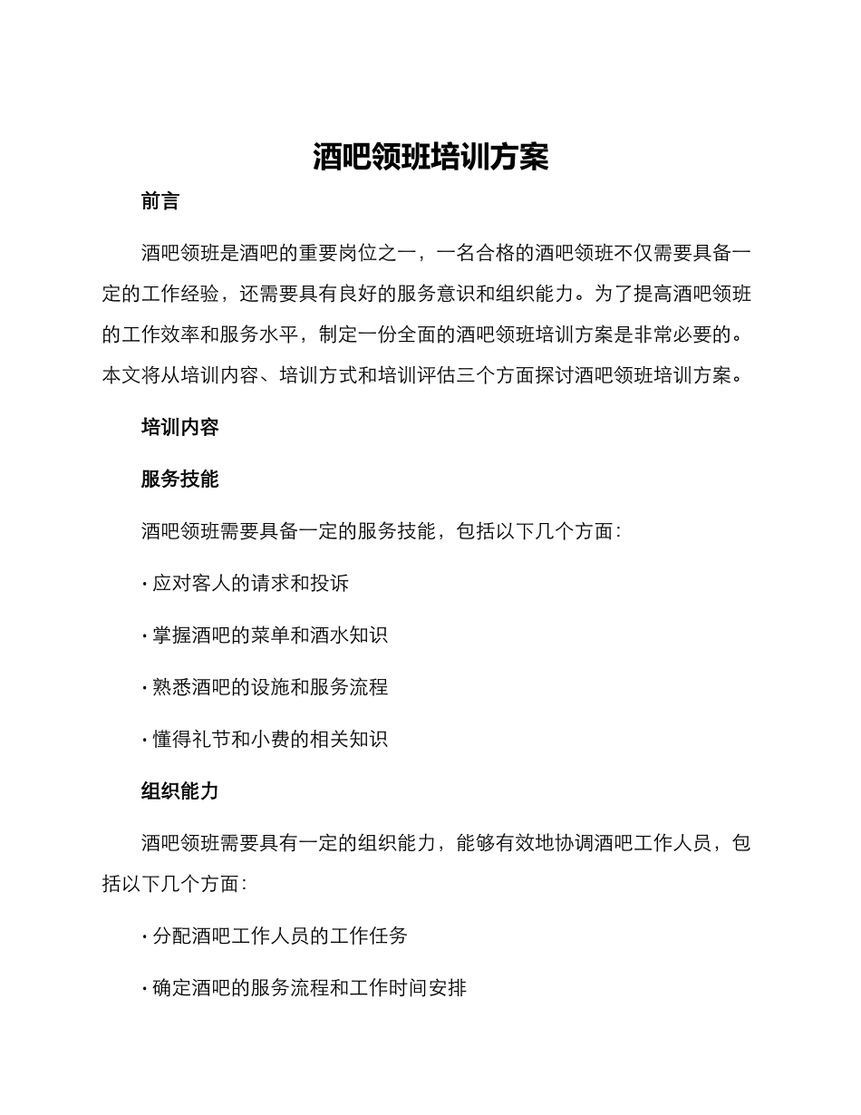 酒吧领班培训方案_第1页