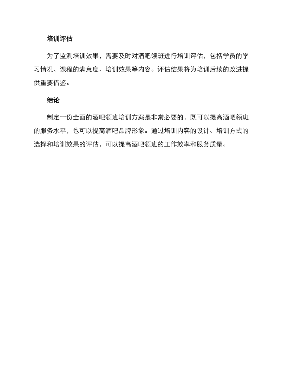 酒吧领班培训方案_第3页