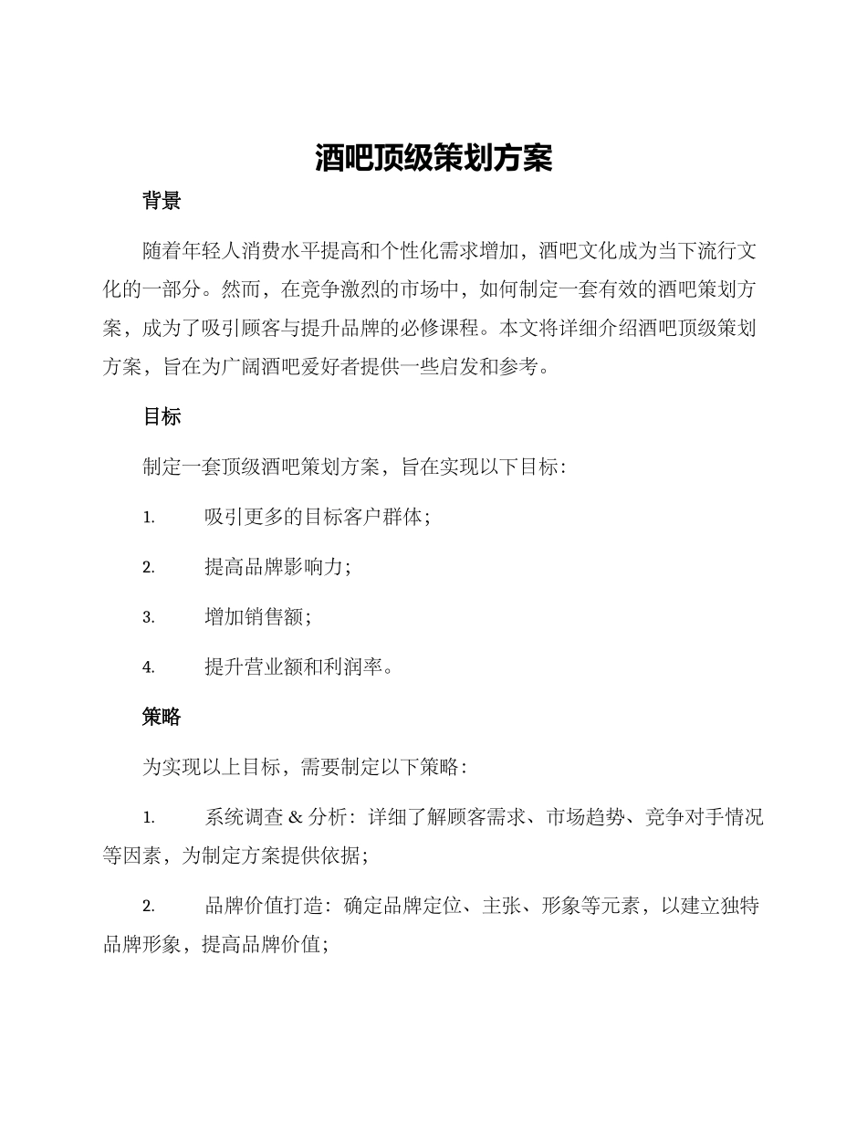 酒吧顶级策划方案_第1页