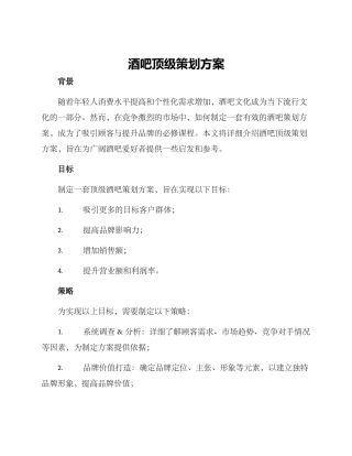 酒吧顶级策划方案