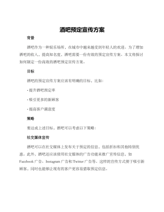 酒吧预定宣传方案