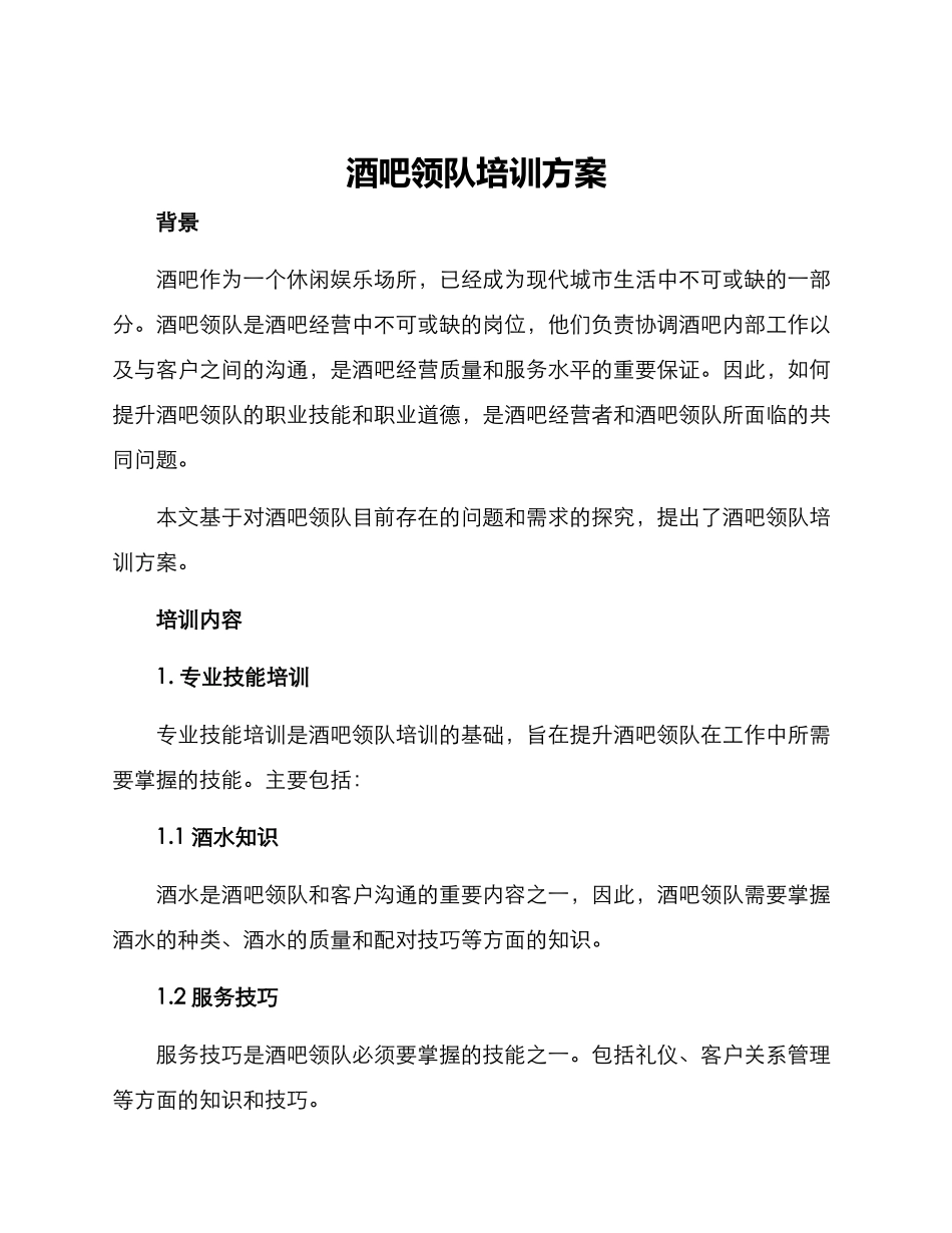酒吧领队培训方案_第1页