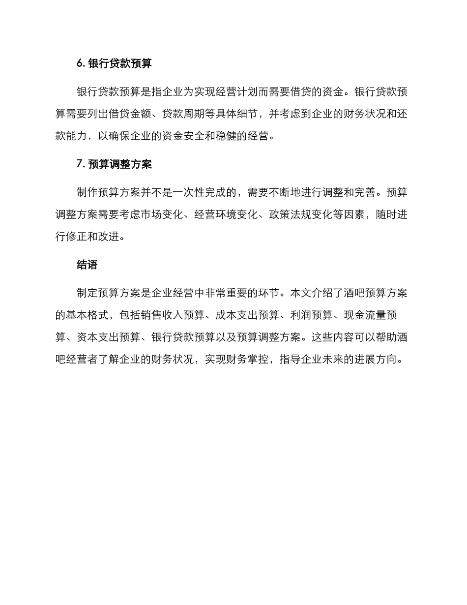 酒吧预算方案格式_第3页