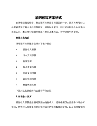 酒吧预算方案格式