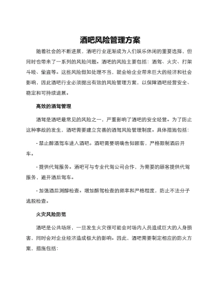 酒吧风险管理方案