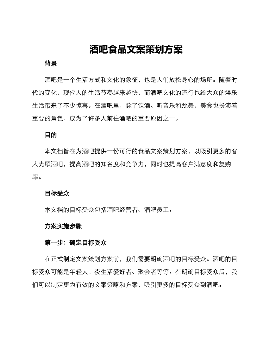 酒吧食品文案策划方案_第1页