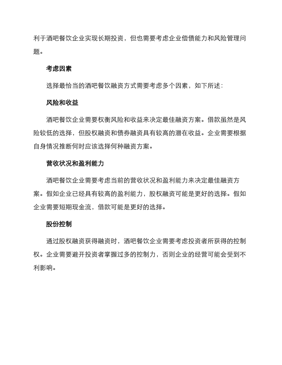 酒吧餐饮融资方案_第2页