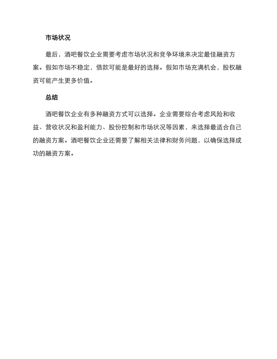 酒吧餐饮融资方案_第3页