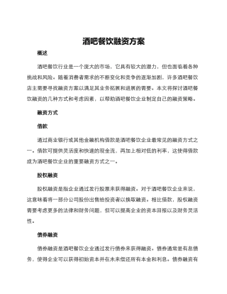 酒吧餐饮融资方案