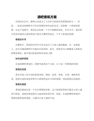 酒吧香氛方案