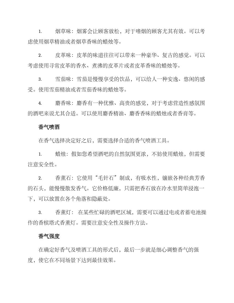 酒吧香薰方案_第2页