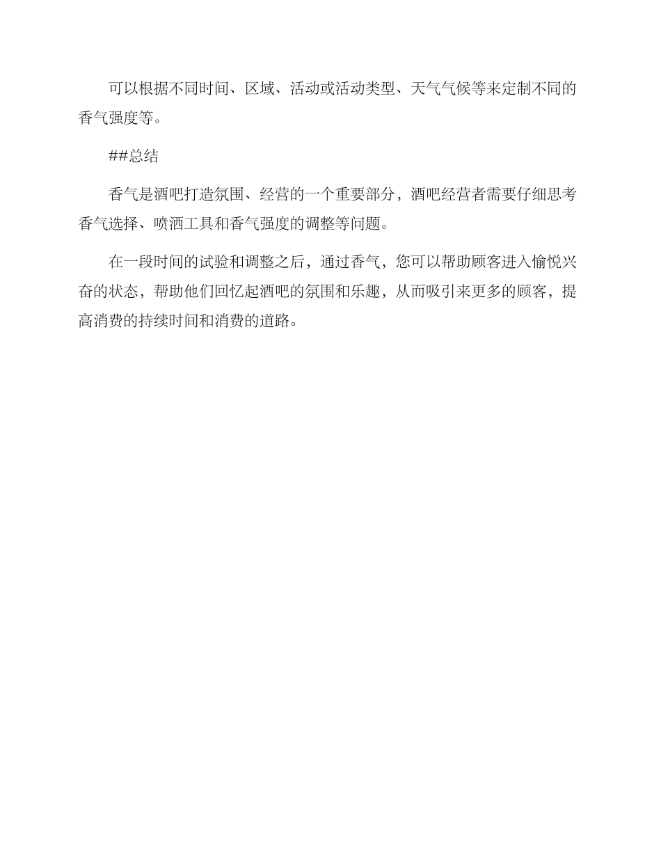 酒吧香薰方案_第3页