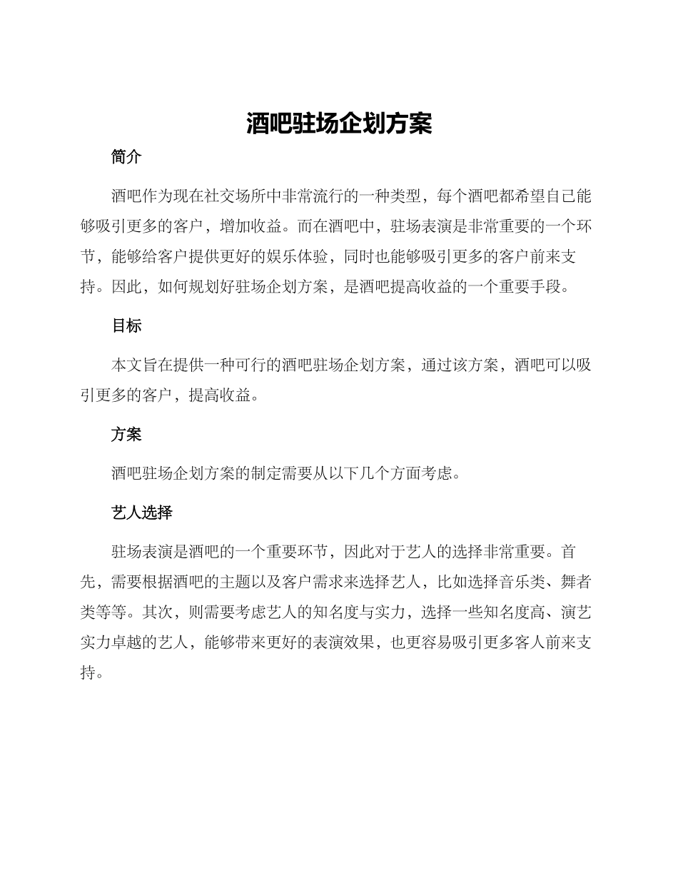 酒吧驻场企划方案_第1页
