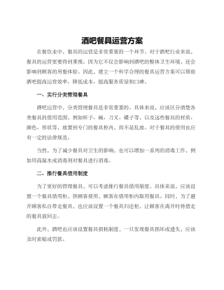 酒吧餐具运营方案