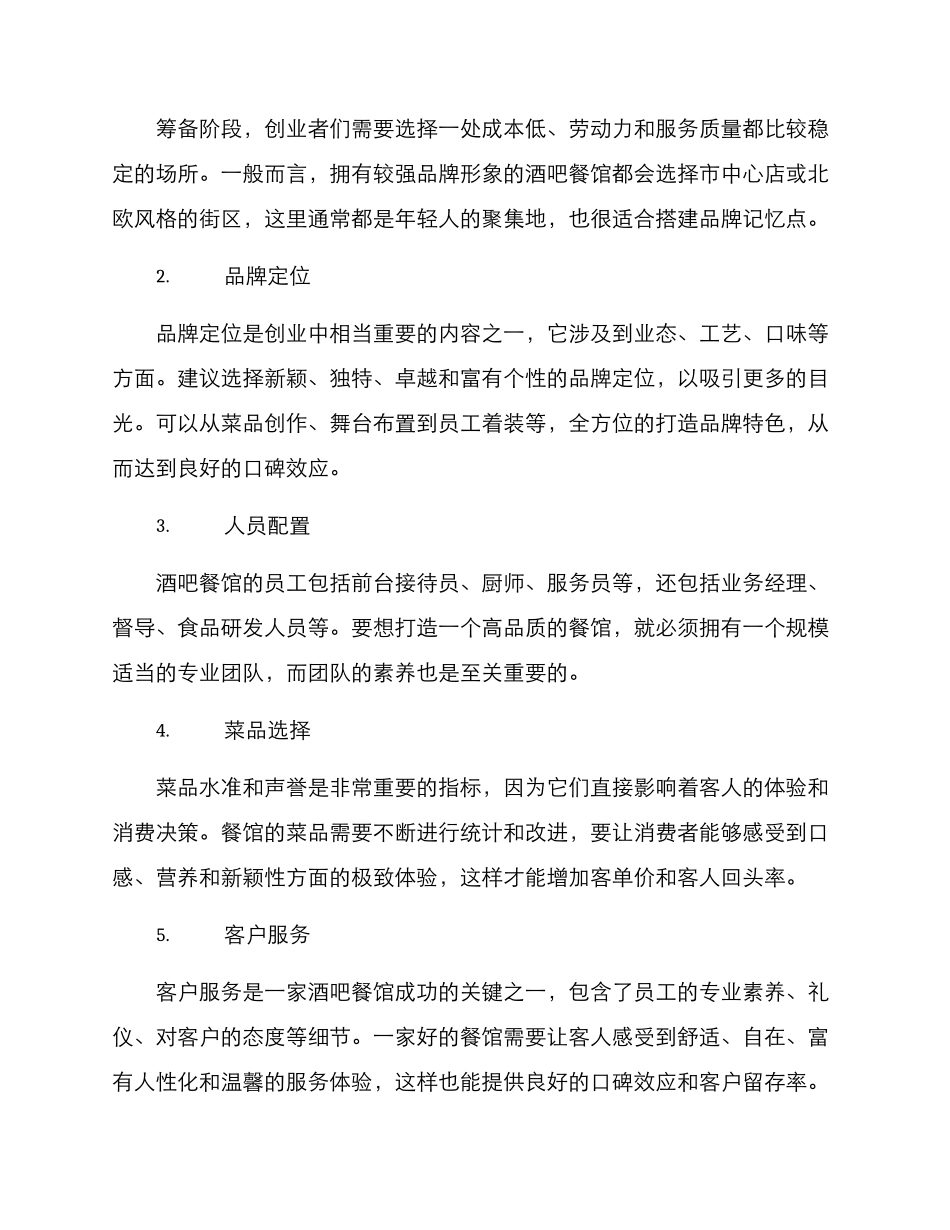 酒吧餐馆创业方案_第2页