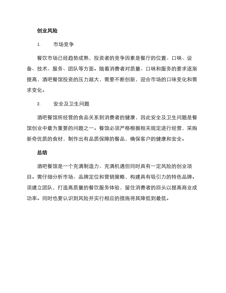 酒吧餐馆创业方案_第3页