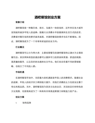 酒吧餐馆创业方案