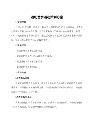 酒吧香水活动策划方案