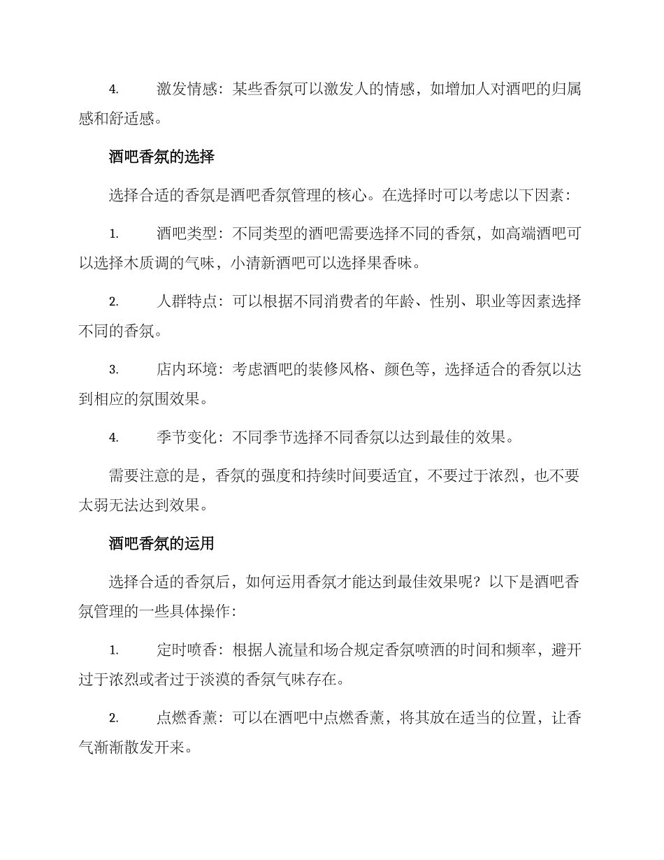 酒吧香氛管理方案_第2页