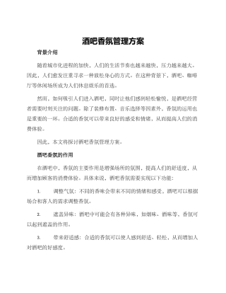 酒吧香氛管理方案