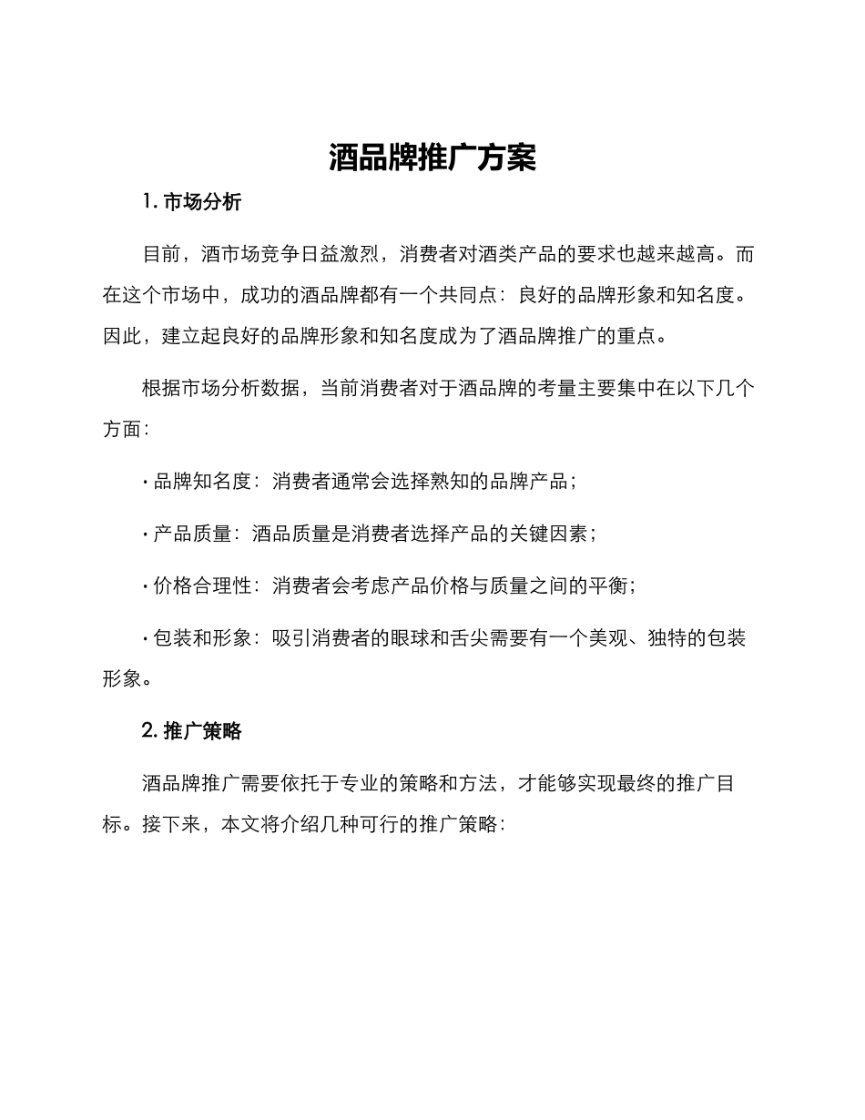 酒品牌推广方案_第1页