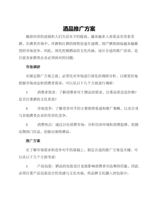 酒品推广方案