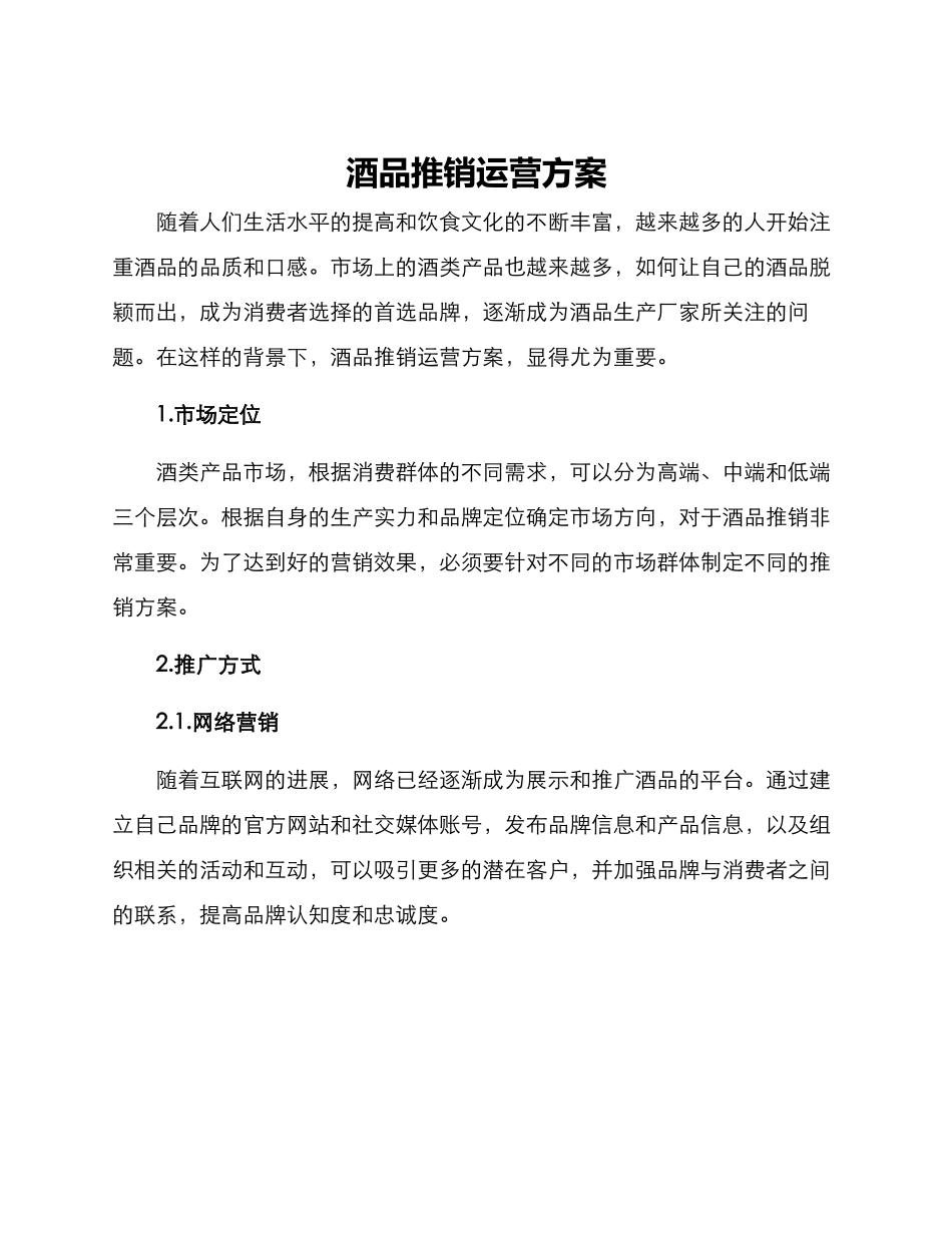 酒品推销运营方案_第1页