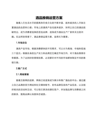 酒品推销运营方案