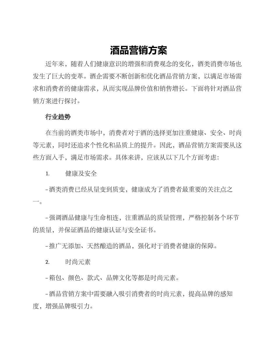 酒品营销方案_第1页