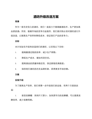 酒坊升级改造方案