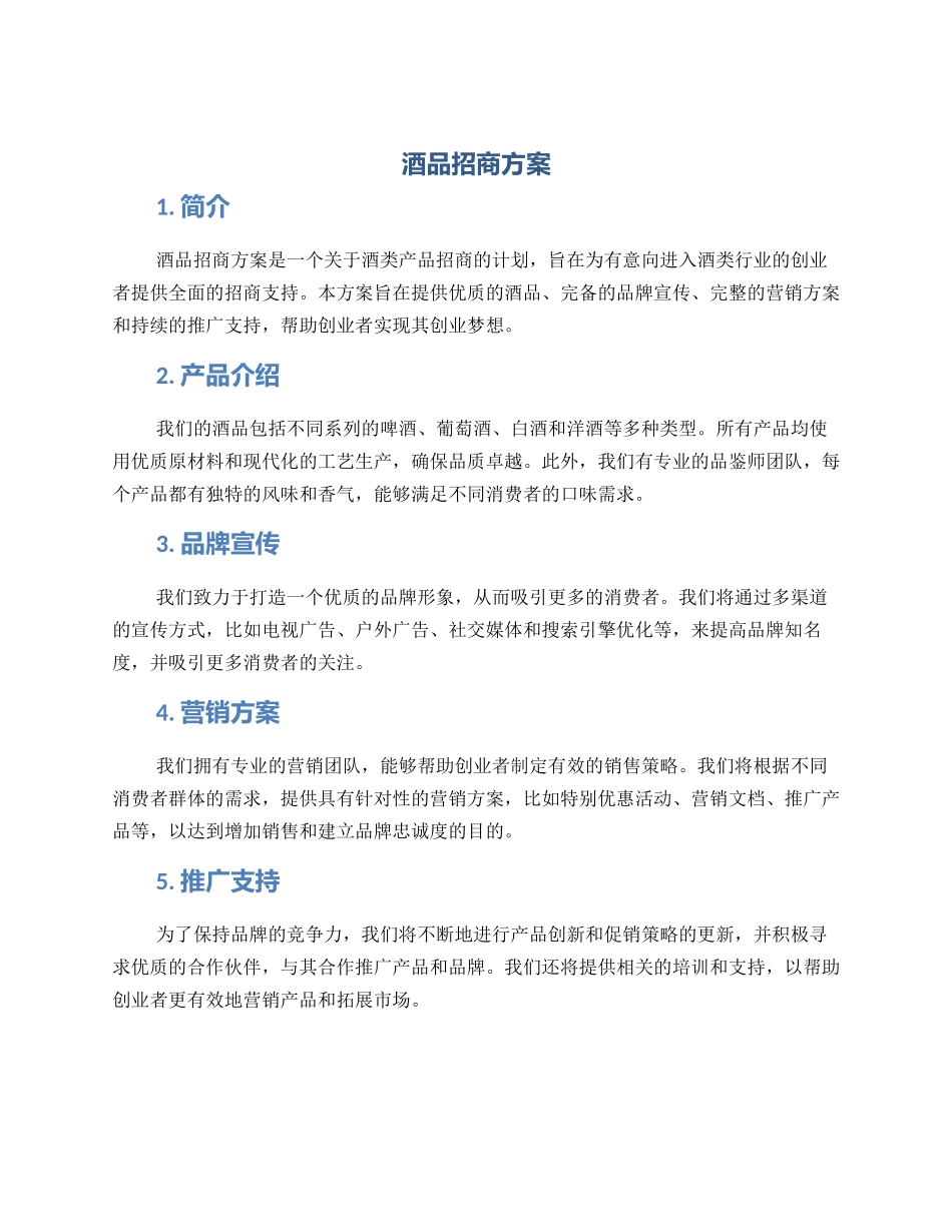 酒品招商方案_第1页
