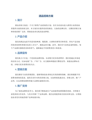酒品招商方案