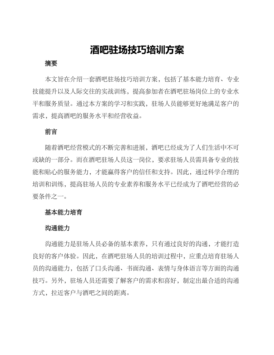 酒吧驻场技巧培训方案_第1页