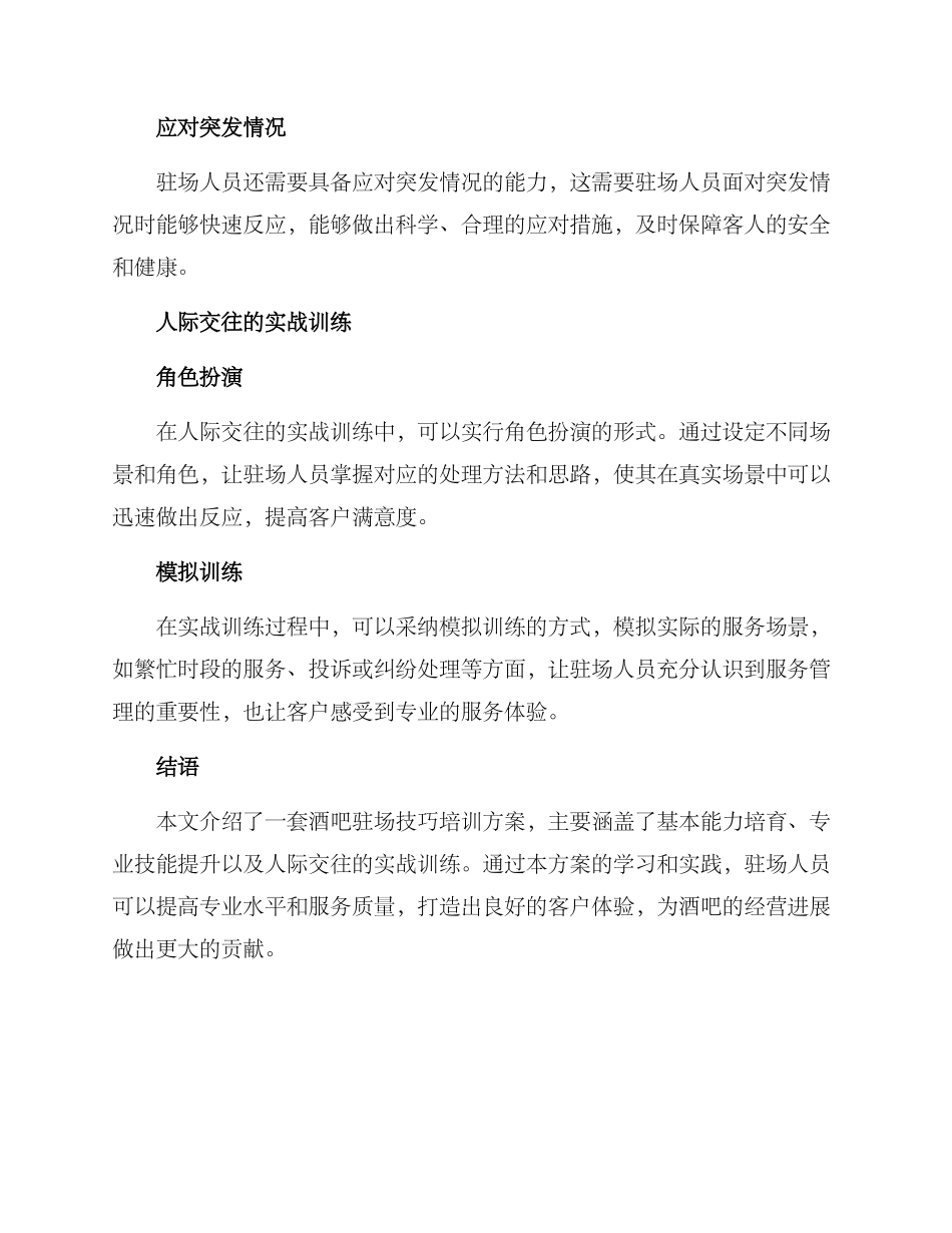酒吧驻场技巧培训方案_第3页