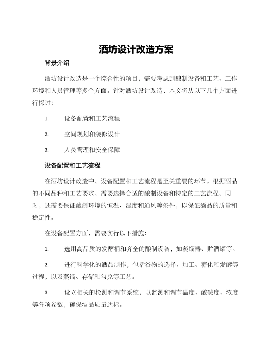 酒坊设计改造方案_第1页