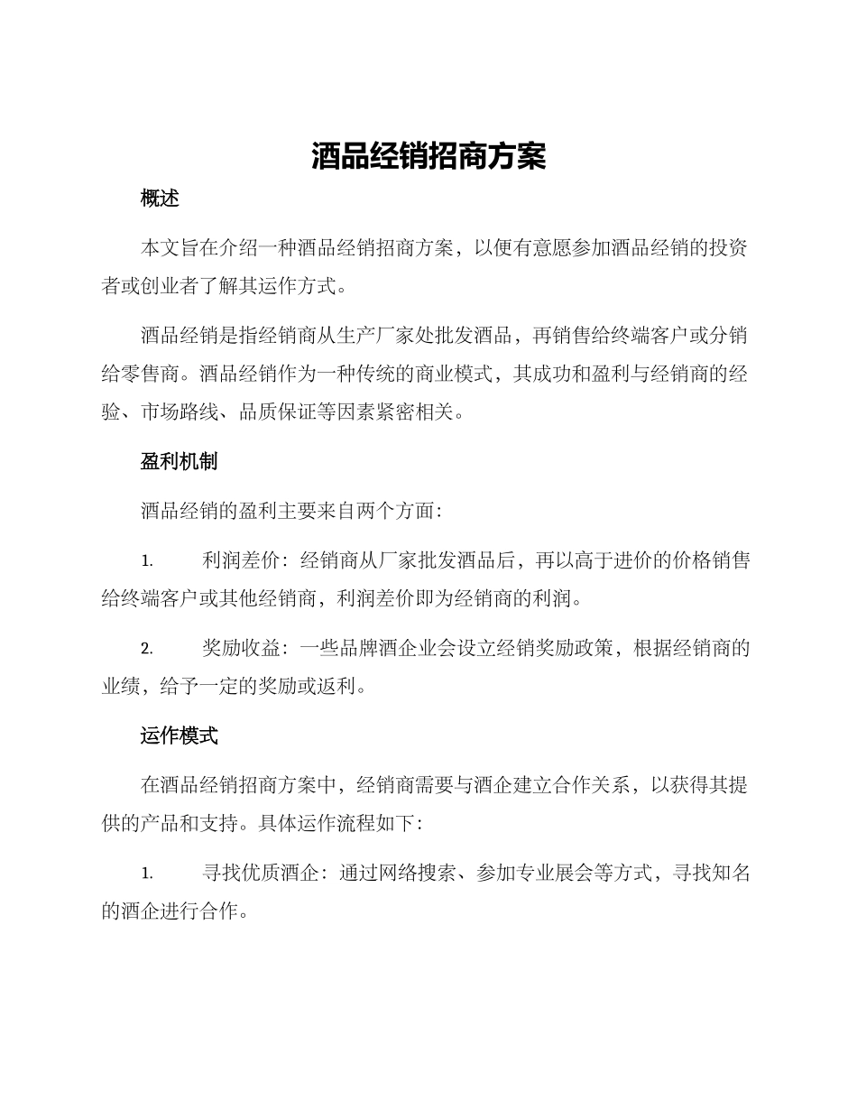 酒品经销招商方案_第1页