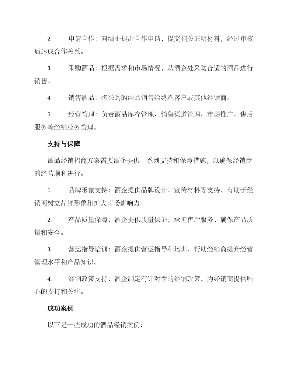 酒品经销招商方案_第2页