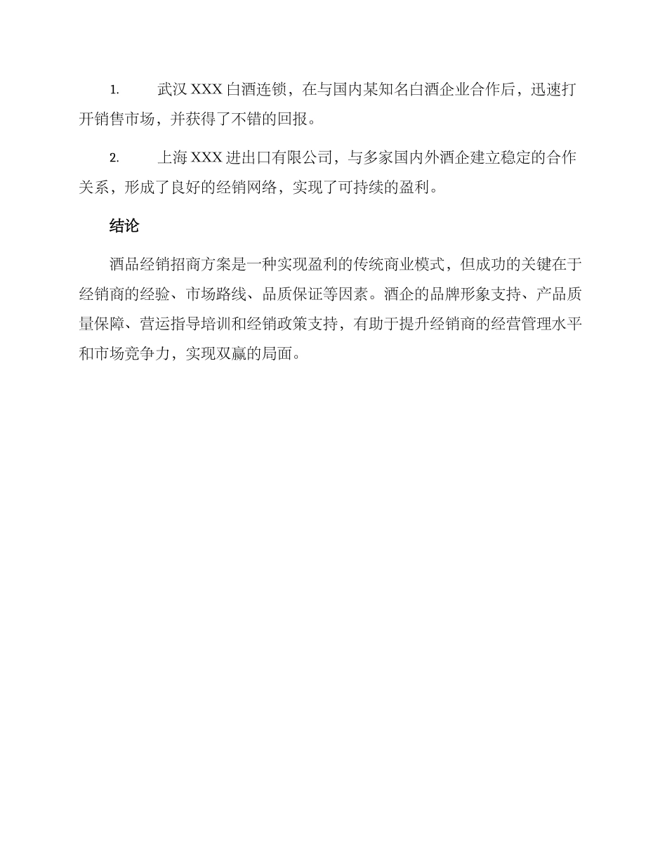 酒品经销招商方案_第3页