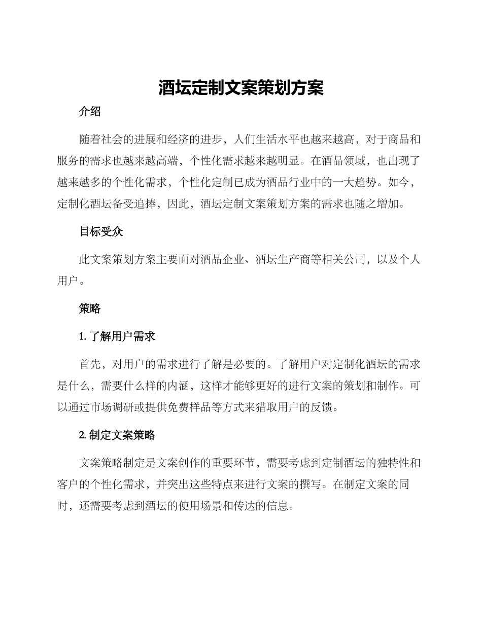 酒坛定制文案策划方案_第1页