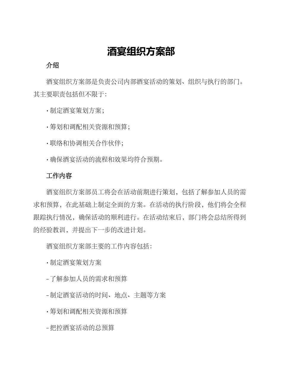 酒宴组织方案部_第1页