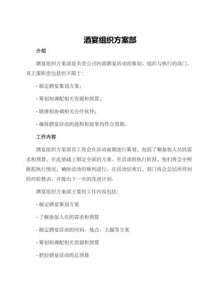 酒宴组织方案部