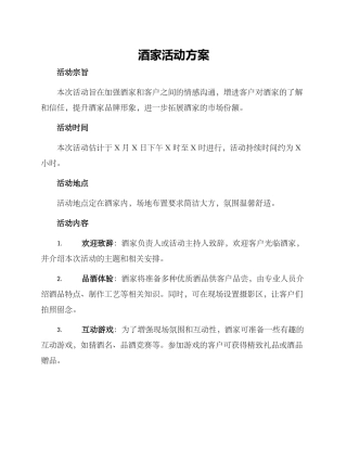 酒家活动方案