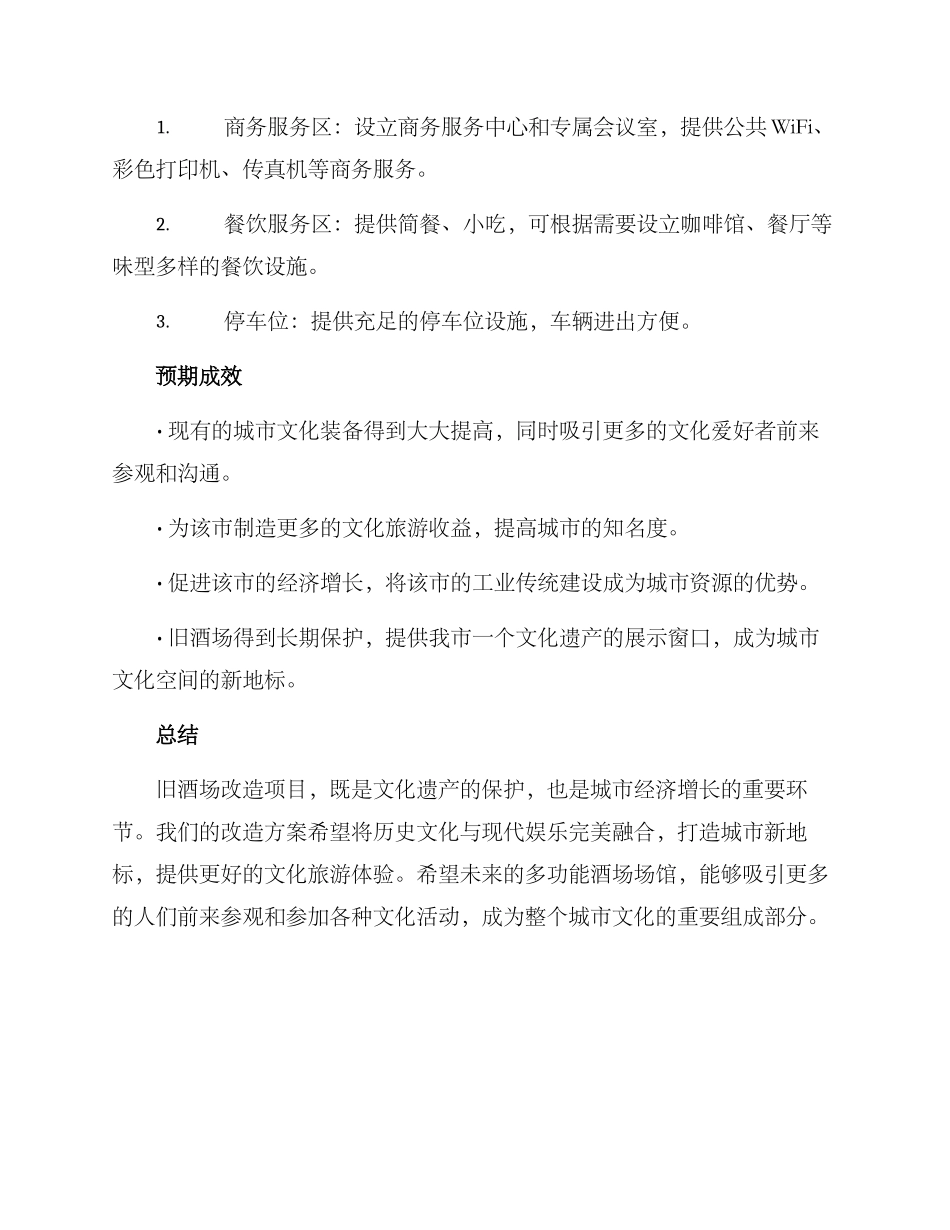 酒场改造项目方案_第3页
