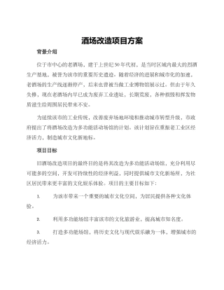 酒场改造项目方案