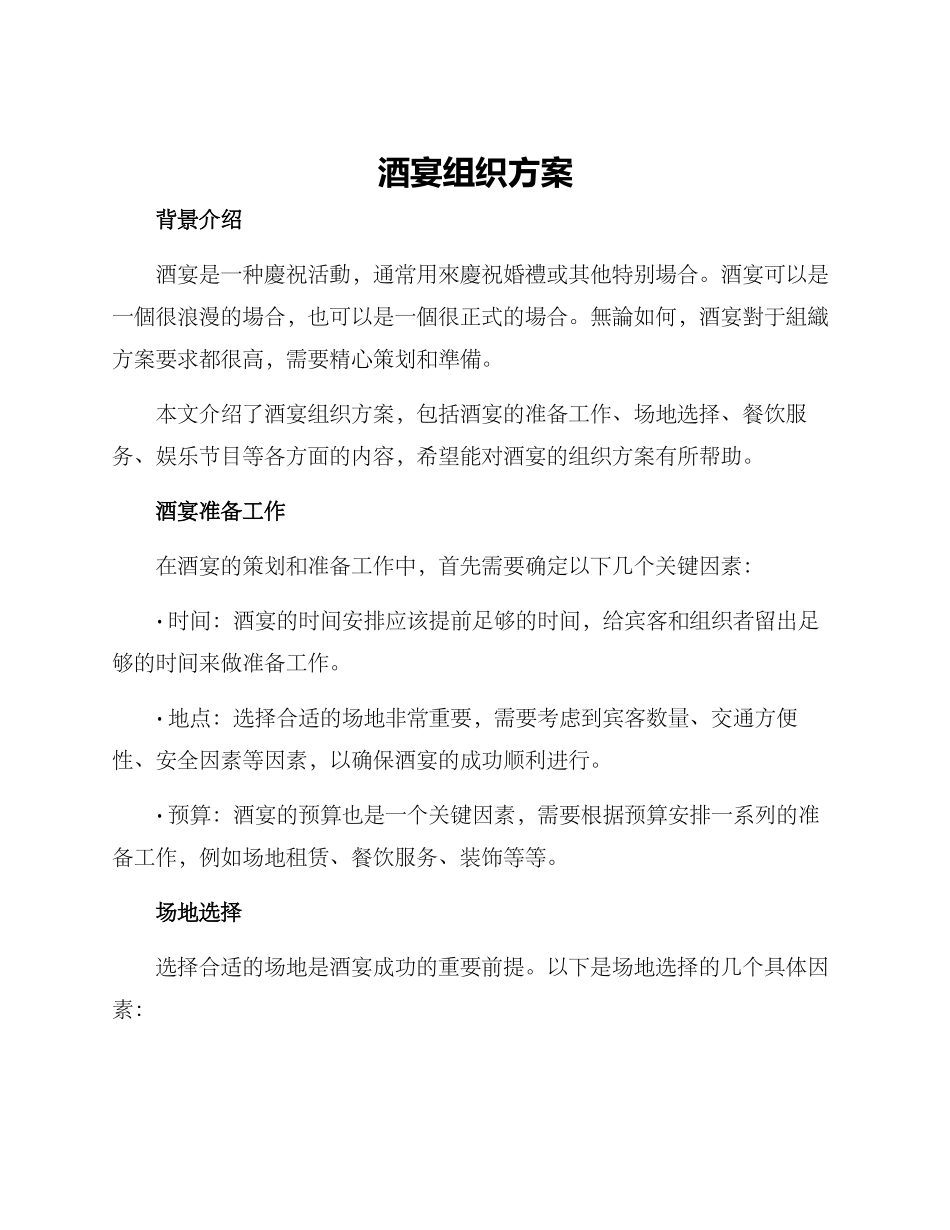 酒宴组织方案_第1页