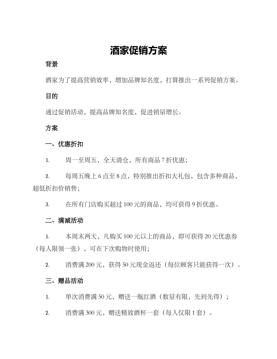 酒家促销方案_第1页