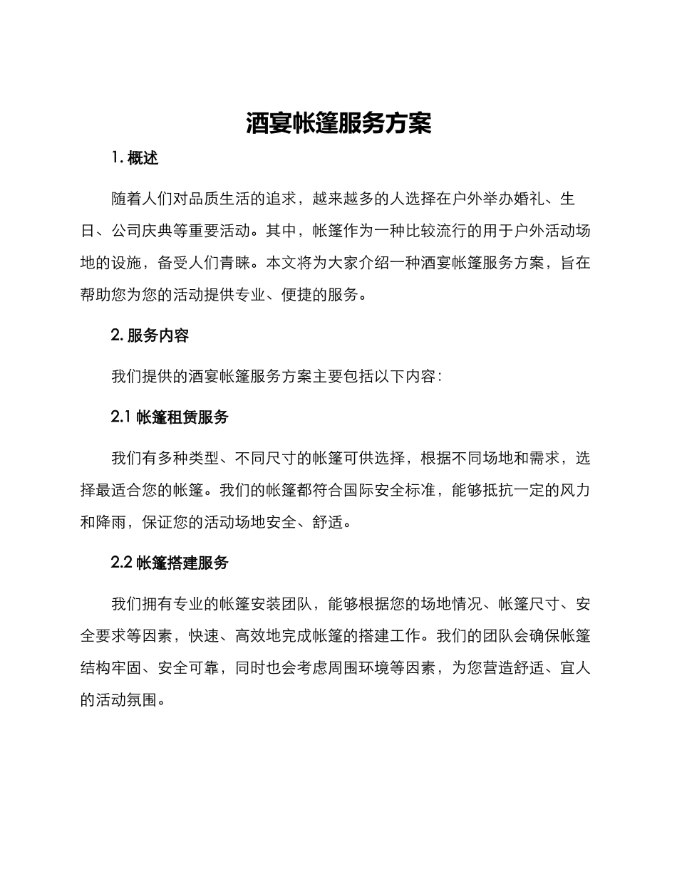 酒宴帐篷服务方案_第1页