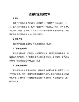 酒宴帐篷服务方案