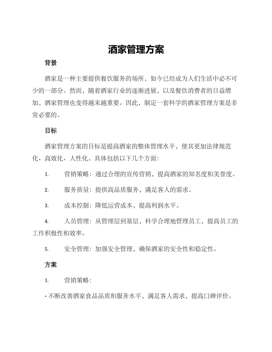 酒家管理方案_第1页