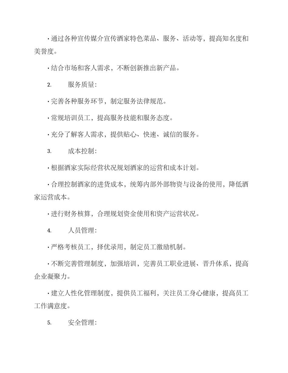 酒家管理方案_第2页
